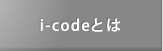 i-codeとは